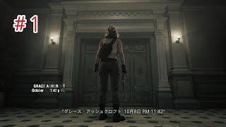 #１【ホラー】完全初見！【Biohazard9 requiem】実況プレイ