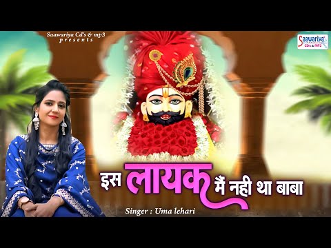 इस लायक मैं नहीं था बाबा | Is Layak Main Nahi Tha Baba | Shree Shyam Bhajan | Uma Lahari
