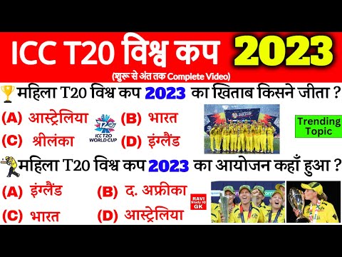 ICC Women's T20 World Cup 2023 | T20 विश्व कप 2023 आस्ट्रेलिया ने जीता | Sports Current Affairs 2023