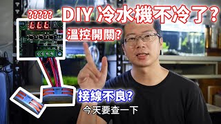 DIY 製冷晶片冷水機故障了🤦♂️| 查出是哪個零件出問題 | 電線快速接頭好方便👍 | Peltier cooler does not work WHY?🤷♂️