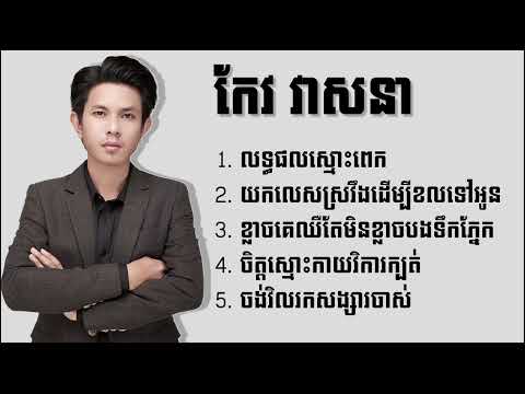 កែវ វាសនា - Keo Veasna ជម្រើសបទពិរោះៗ លទ្ធផលស្មោះពេក - យកលេសស្រវឹងដើម្បីខលទៅអូន - ចង់វិលរកសង្សារចាស់