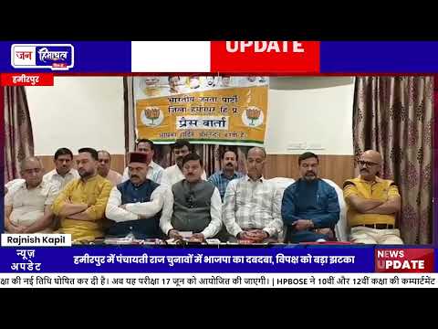 हमीरपुर में BJP की जीत पर Rajendra Rana की प्रेस वार्ता, सरकार पर निशाना