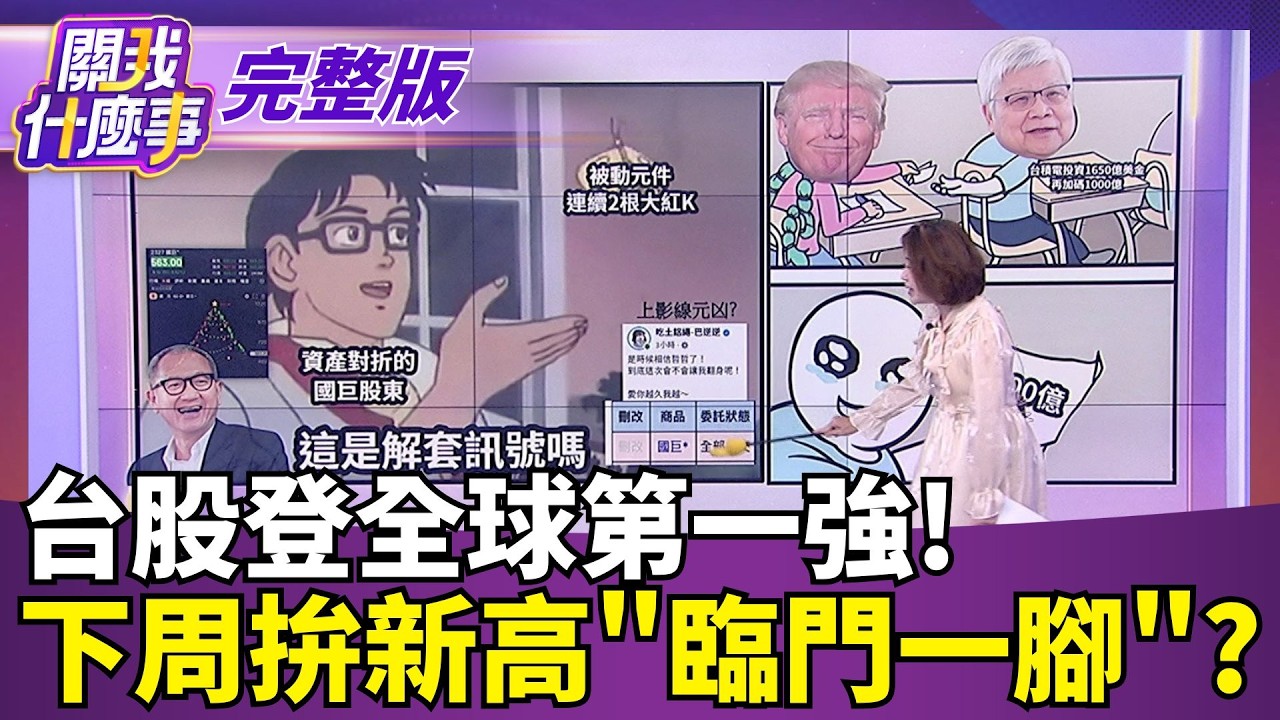 【#直播中LIVE】關我什麼事 20261002