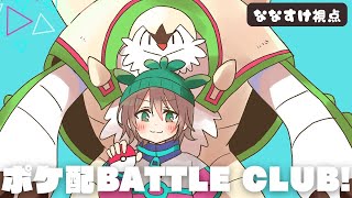 【第１回】ポケ配バトルクラブ！(ななすけ視点)【ポケモンZA】