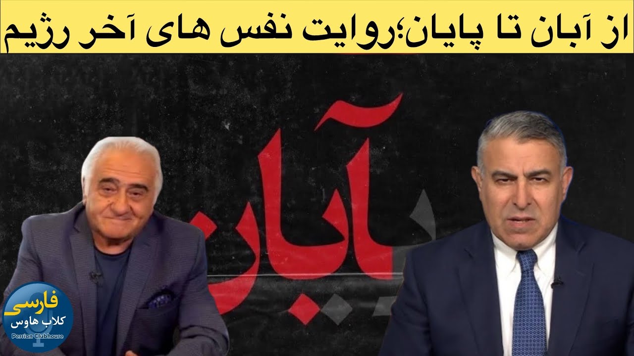 از آبان تا پایان رژیم خامنه ای؛روایت هایی از شجاعت ملت ایران از مراد ویسی و ما
