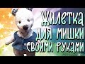 Как сделать жилетку для мишки 