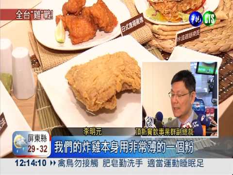 陸速食店攻台! 手槍腿掀"雞"戰