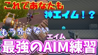 【フォートナイト】これであなたも神エイム！？フォートナイトの感度でエイム練習ができちゃう神ゲー！！【AimLab】【エイム練習】【ゆっくり実況】