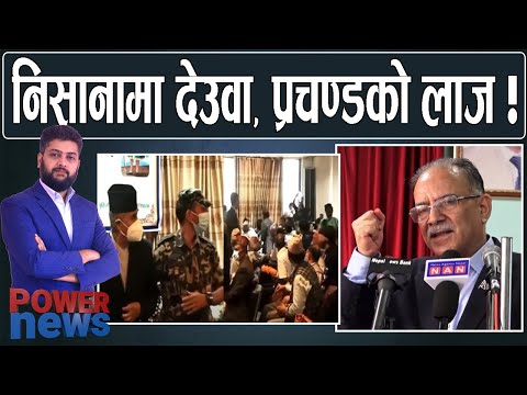 प्रचण्ड र लाजको पसारो । प्रधानमन्त्रीकै सामुन्ने युवा प्रतिरोध । POWER NEWS
