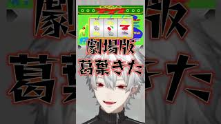 釈迦にスロットを打っていた事がバレるもプチュって5億当てて皆んなからたかられる葛葉【にじさんじ切り抜き】#葛葉 #にじさんじ #切り抜き #ぺいんと #釈迦 #狂蘭メロコ