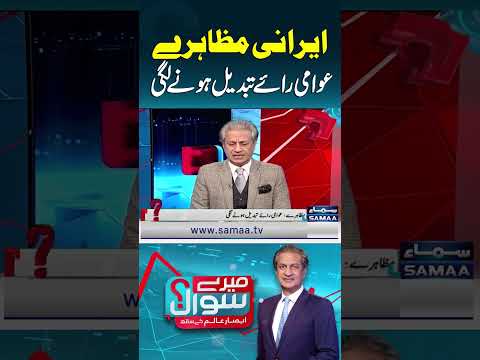 Iranian Protests Signal Shift in Public Opinion | Mere Sawal