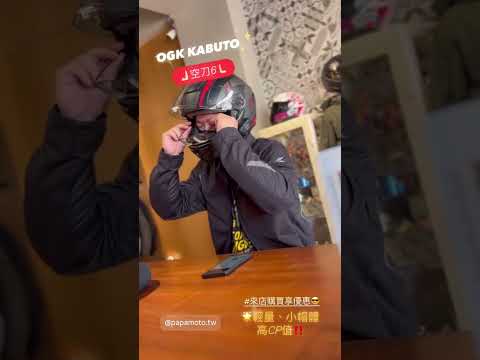 想升級安全帽嗎？這裡有一頂實惠的推薦給你！OGK 空刀6 客人指定帶走～～#ogkkabuto #aeroblade6
