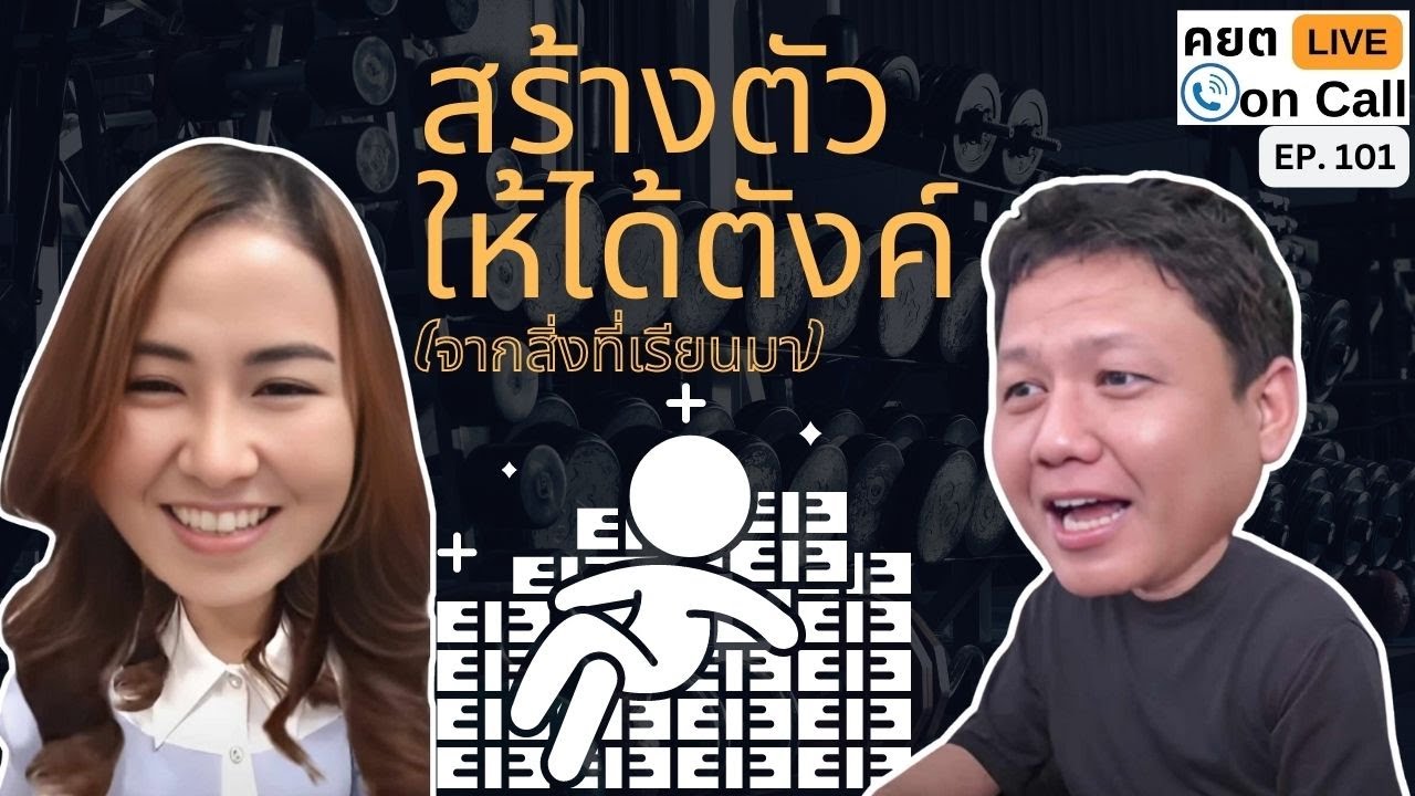 Live on Call Ep.101 : สร้างตัวให้ได้ตังค์ จากสิ่งที่เรียนมา