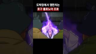 도박장에서 깽판치는 조로