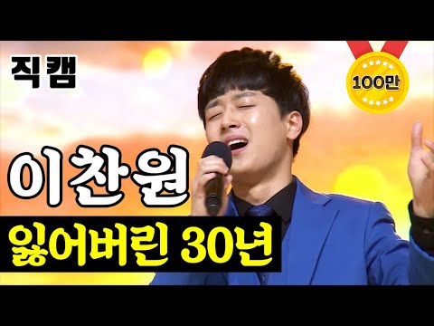 이찬원 - 잃어버린 30년 미스터트롯 준결승 레전드미션