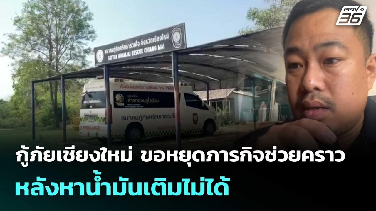 กู้ภัยเชียงใหม่ ขอหยุดภารกิจช่วยคราว หลังหาน้ำมั