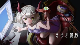 【えまと晩酌】にゃあああああああああああああああああああああ【えま★おうがすと/にじさんじ所属】のサムネイル