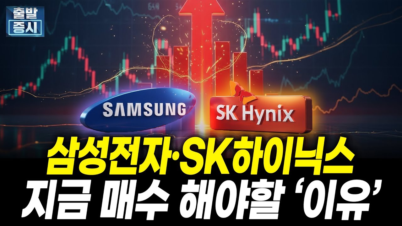 삼성전자·SK하이닉스, 지금 매수 해야할 ‘이유’