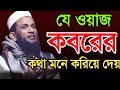 যে ওয়াজ কবরের কথা মনে করিয়ে দেয় Mawlana K