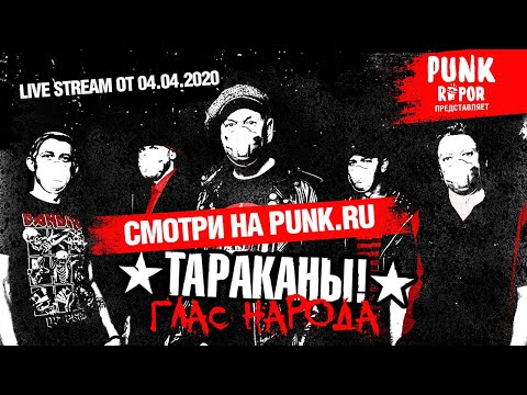 Тараканы! — Глас народа. Финал | Live Stream @ punk.ru | 04.04.2020