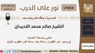 صورة معنى وصحة حديث (روحوا عن القلوب ساعة بعد ساعة فإن القلوب تكل) - الشيخ اللحيدان - مشروع كبار العلماء