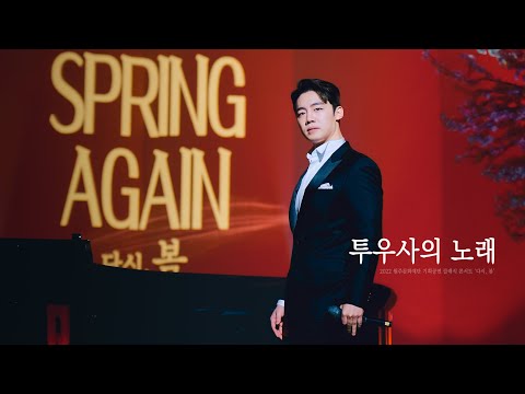 220226 '투우사의 노래 -The Toreador Song' 길병민(ByeongMin Gil / Letteamor) - 다시, 봄