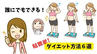 誰にでもできる！ダイエット方法６選