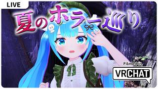 VRで夏のホラーワールド巡り👻【VRChat】