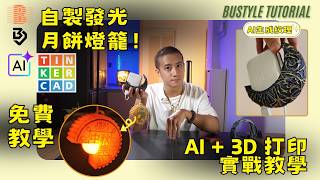 3D打印月餅燈籠 💡