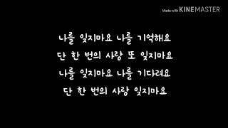 하성운 (Ha Sung Woon) Feat. 박지훈 (Park Jihoon) - 잊지마요 (Don&#39;t Forget) 가사 (Lyrics)