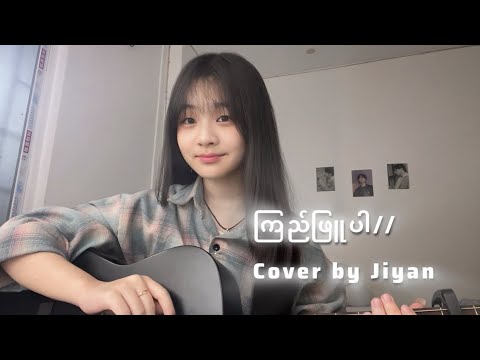 ကြည်ဖြူပါ // cover by Jiyan.