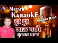 Marathi Karaoke Song Dur Dur Jau Nako Ragaun Pahu Nako Yuvraj Pradhan Zadipatti Fans