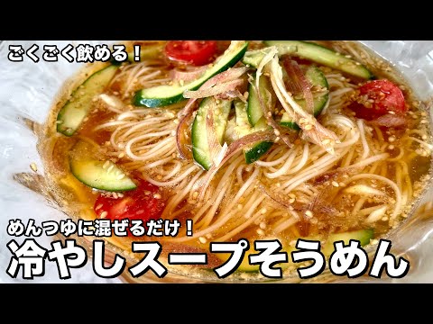 さっぱり!汁ごと飲める!野菜とめんつゆを混ぜるだけ!冷やしスープそうめんの作り方