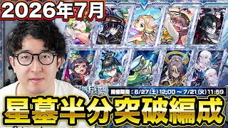 【モンスト】7月の“破界の星墓”ターザン馬場園の半分突破編成を紹介