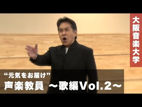 大阪音楽大学 声楽教員より“元気をお届け”〜歌編Vol.2～