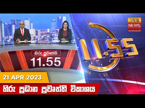 Hiru News 11.55 AM | 2023-04-21