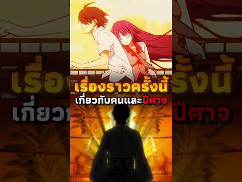คน / เทพ / ปีศาจ และเรื่องราวเหนือธรรมชาติ | #anime #อนิเมะ
