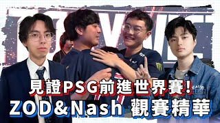 [閒聊] ZOD&Nash 觀賽精華+Karsa訪問