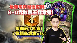 【九千羽】最新上分卡组!8-0无敌鼠王猎!传说前十游龙!7费超高爆发otk!#炉石传说#爐石戰記#hearthstone