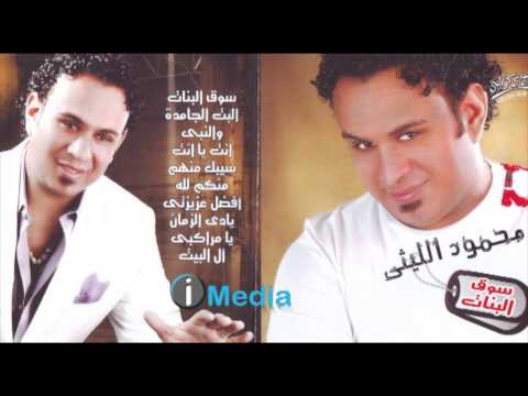 Mahmoud Eleithy - Souq El Banat / محمود الليثي - سوق البنات