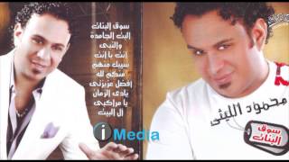 Mahmoud Eleithy - Souq El Banat / محمود الليثي - سوق البنات