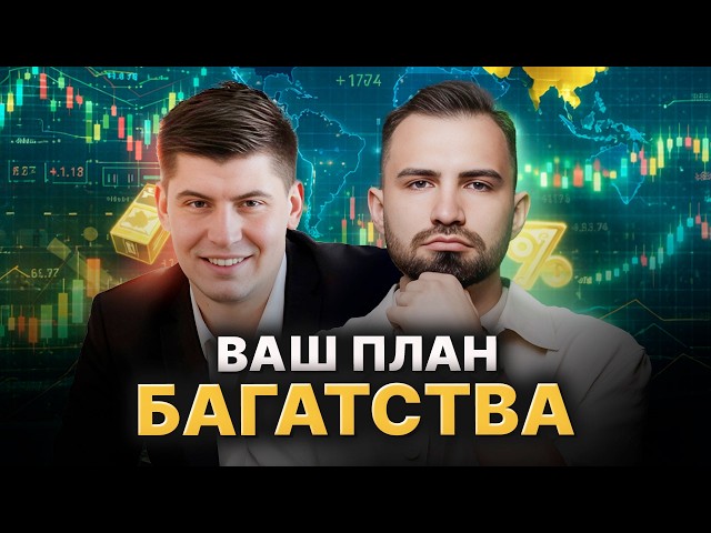 Розбагатіти швидко чи назавжди? Стратегія успіху фінансового радника. Популярні інвестиції у 2026