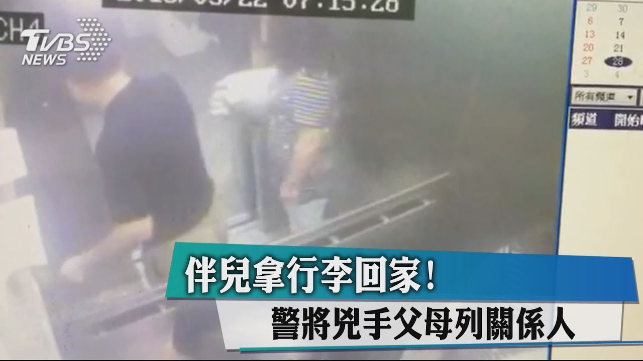 伴兒拿行李回家! 警將凶手父母列關係人
