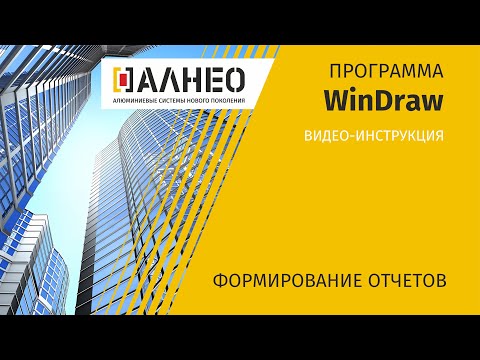 Формирование отчетов в программе Windraw