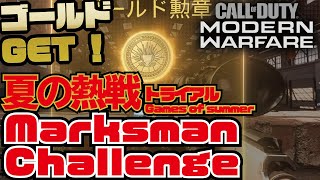 COD MW 夏の熱戦 Marksman Challenge[GOLD] games of summer