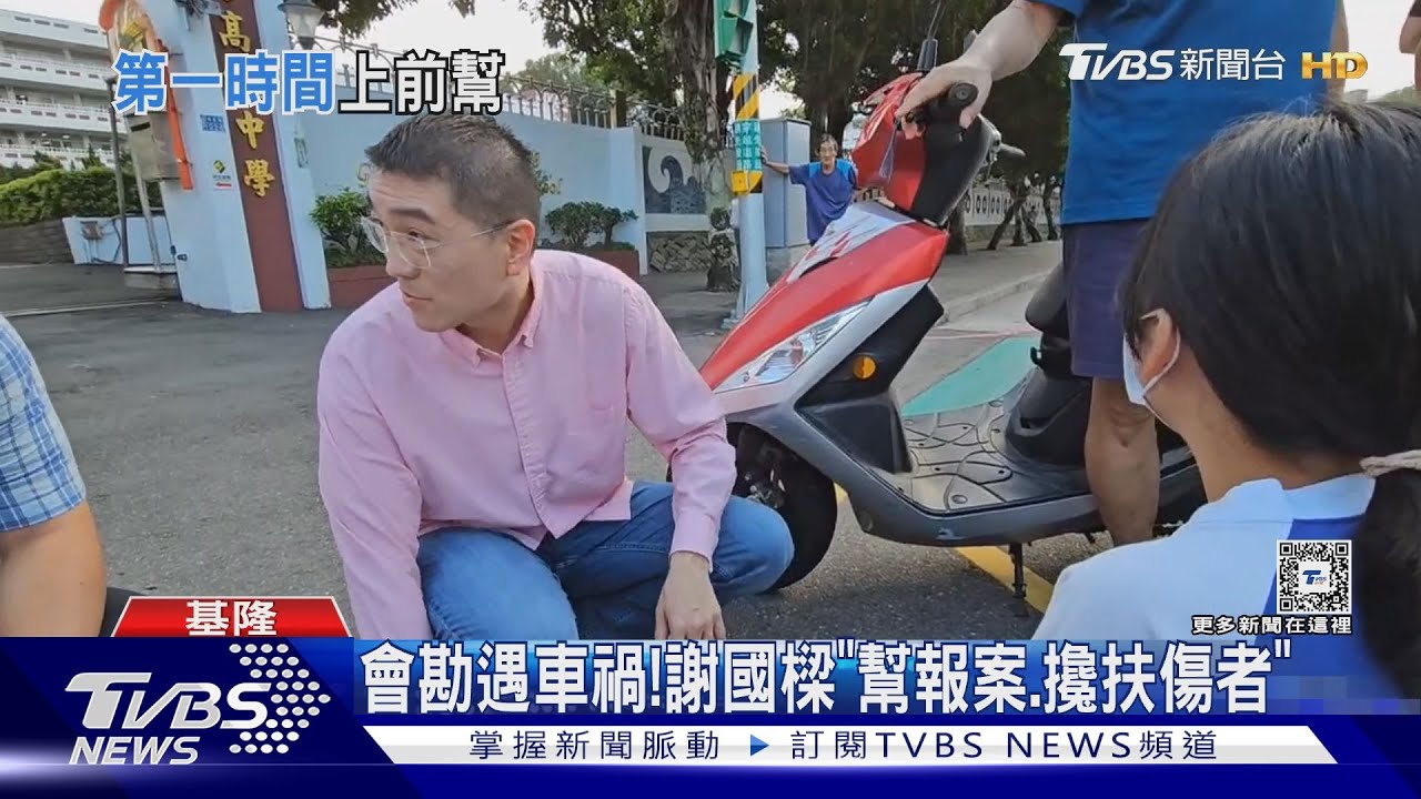 目擊車禍!謝國樑箭步衝上前救援傷者