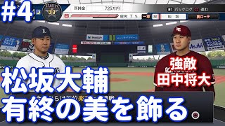 ＃4【プロスピ2020】松坂大輔で有終の美を飾る