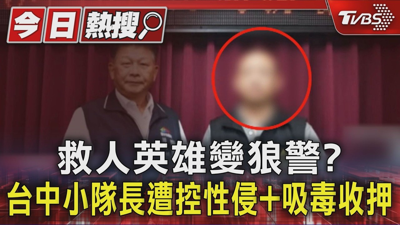 曾獲好人好事獎!52歲警官遭女線人反咬控性侵藏毒 驗尿呈陽性