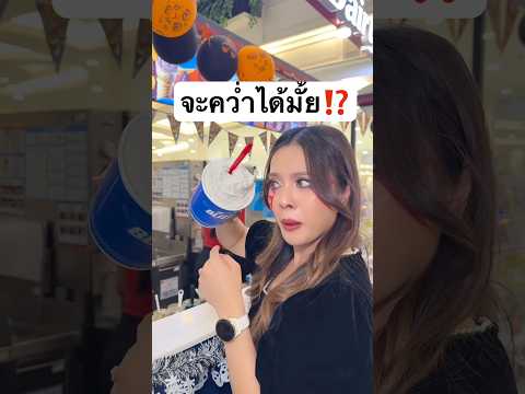 จะคว่ำได้มั้ย แก้วใหญ่ขนาดนี้‼️ #jamsai #แจ่มใส #jamsaijs