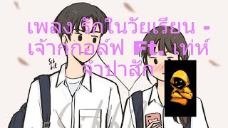 รักในวัยเรียน(ก็เหมือนจุดเทียนกลางสายฝน) – เจ้ากอล์ฟ ft. เท่ห์ จำปาสัก